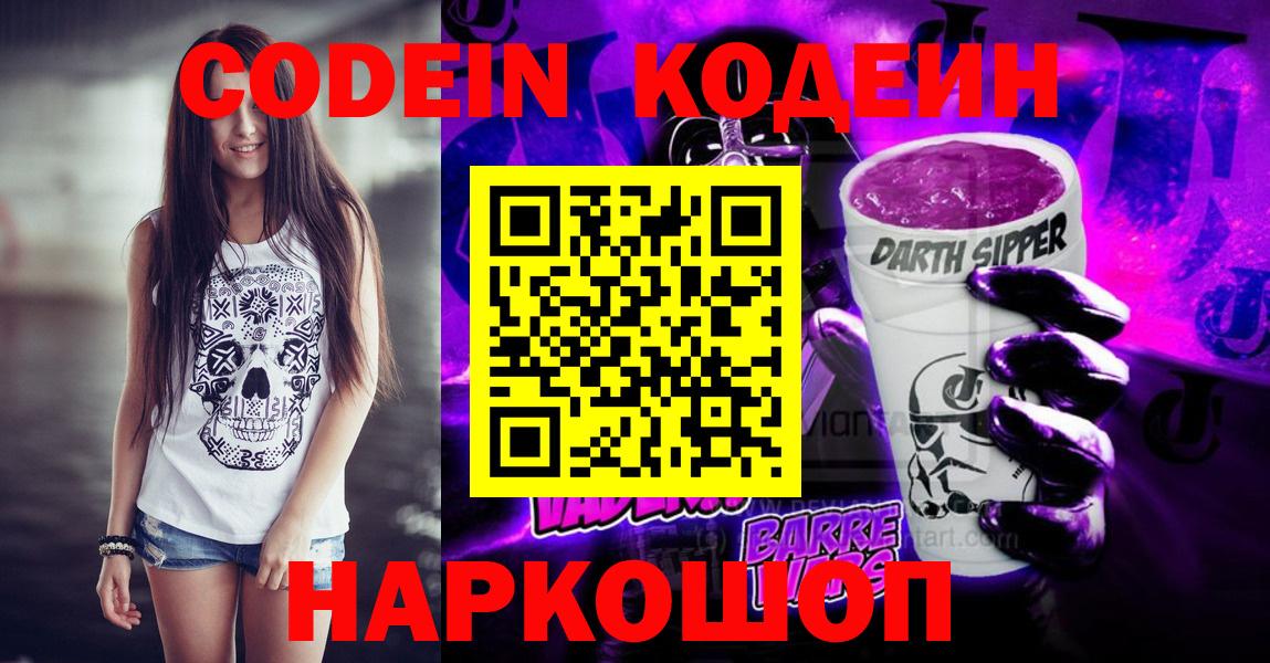 Кодеин Purple Drank  Вход с VPN  Кодеин напиток Lean (лин)  Шадринск 