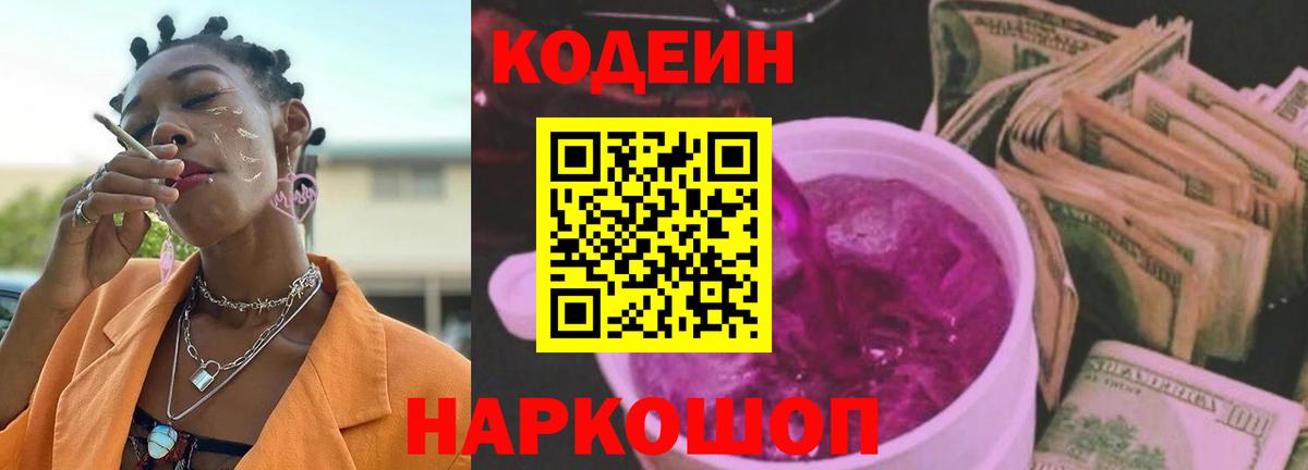Кодеиновый сироп Lean Purple Drank Шадринск
